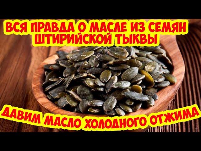 Сыродавленное тыквенное масло. Холодный отжим на прессе в бочонке. Голосемянная Штирийская тыква.