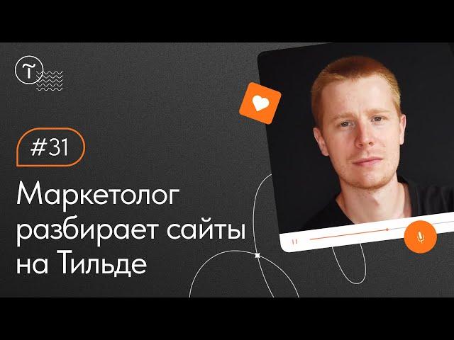 Разбор сайтов на Тильде. Работа над ошибками 08.06.2022