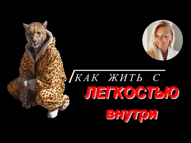 Как жить с легкостью внутри