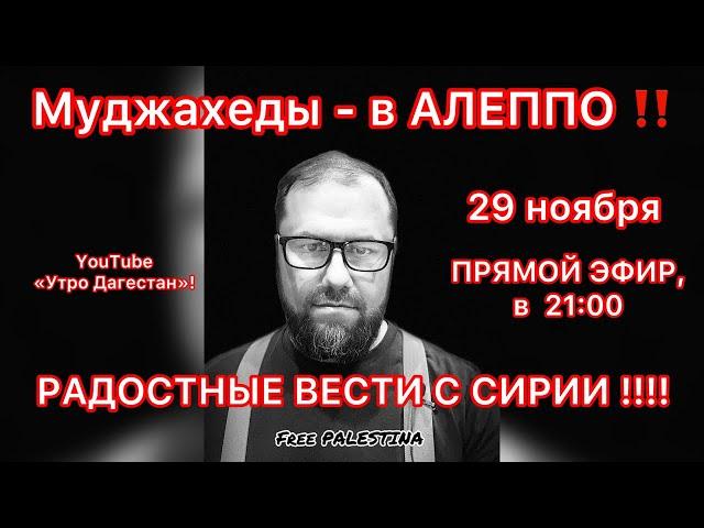 ‼️РАДОСТНЫЕ НОВОСТИ МУДЖАХЕДОВ В СИРИИ‼️#утродагестан #новостисирии