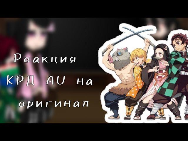 Реакция Клинок Рассекающий Демонов AU на оригинал [Gacha Club] ПроСТ0_Лера 1/?