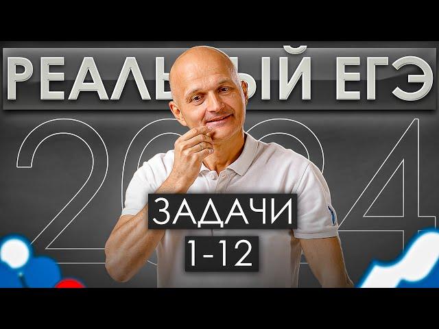 Профильная математика. Реальный ЕГЭ 2024. Задачи 1-12 / Математик МГУ