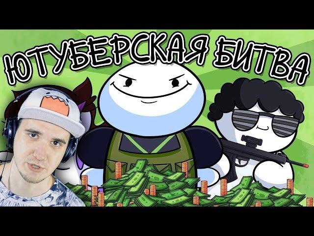 Королевская Битва за $100к ( TheOdd1sOut ) ► Просто Озвучка | Реакция