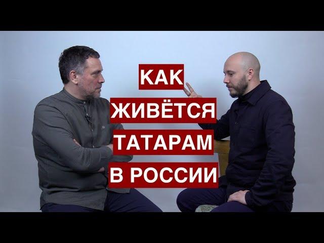 Руслан Айсин: как живётся татарам в России