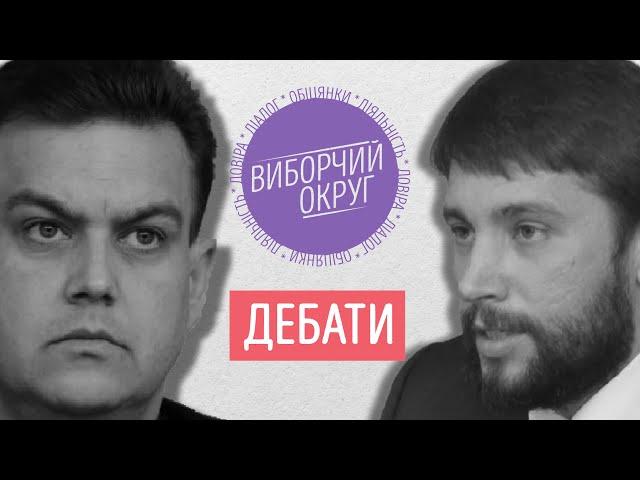 ВИБОРЧИЙ ОКРУГ. ДЕБАТИ | Костянтин Павлов та Дмитро Шевчик. АНОНС