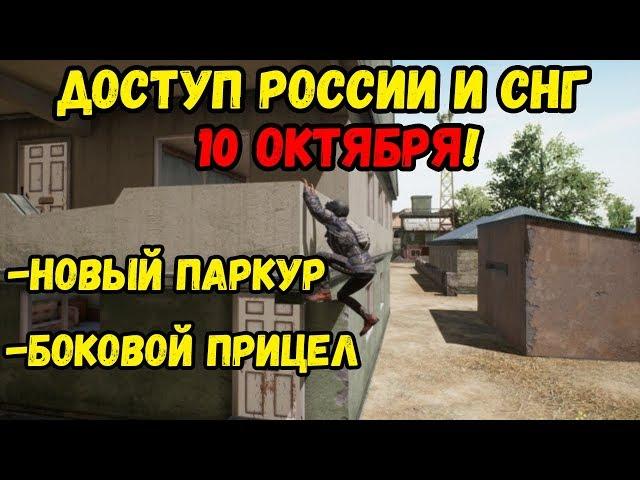 ДОСТУП РОССИИ И СТРАНАМ СНГ УЖЕ 10 ОКТЯБРЯ! // НОВЫЙ ПАРКУР С ЗАЦЕПАМИ И БОКОВОЙ ПРИЦЕЛ В PUBG LITE!