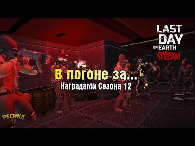 СТРИМ ЛАСТ ДЕЙ! В ПОГОНЕ ЗА НАГРАДАМИ СЕЗОНА 12! - Last Day on Earth: Survival