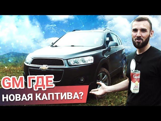 Chevrolet Captiva 2-й РЕСТАЙЛИНГ за 1 МЛН. Куда КАТИТСЯ мир?