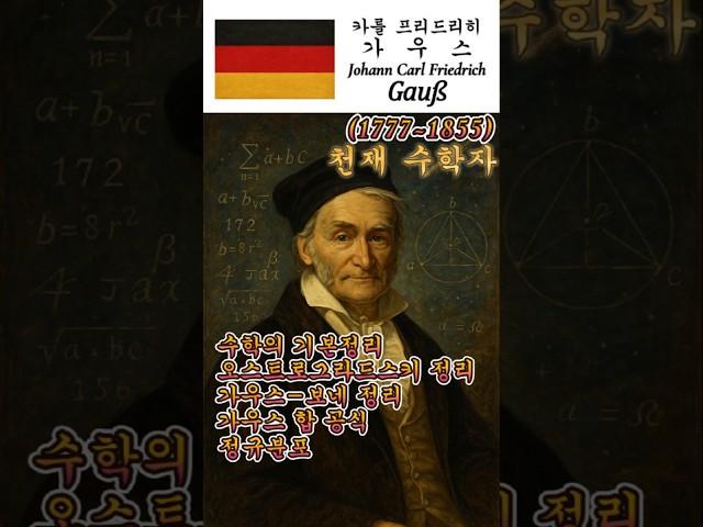 1777.4.30 - 탄생.세상의 질서를 읽은 천재 수학자. 카를 프리드리히 가우스  #history #수학자 #과학자