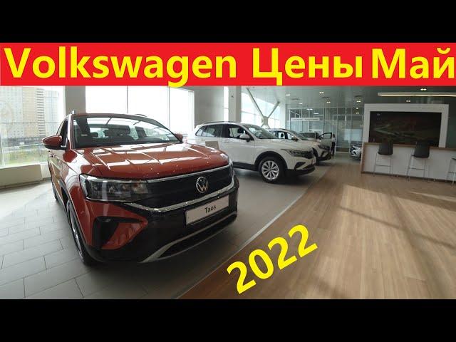 Volkswagen Цены Май 2022