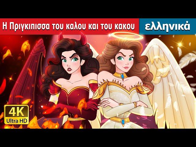 Η Πριγκιπισσα του καλου και του κακου | Princess Good Evil in Greek | @GreekFairyTales