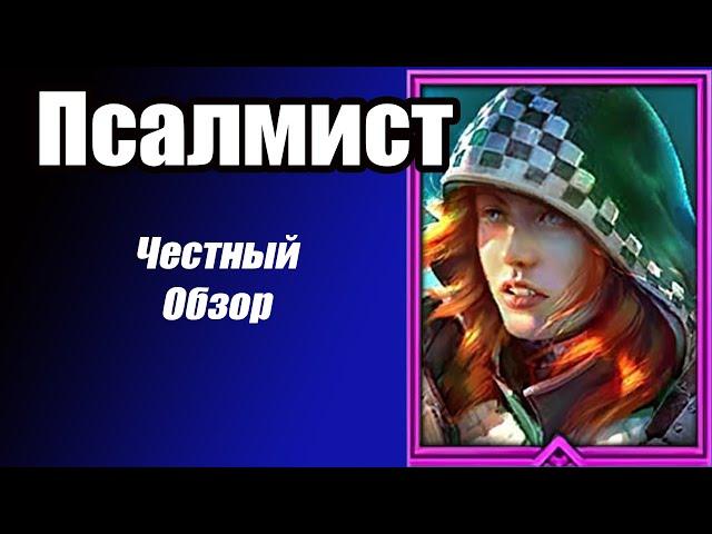 Raid: Shadow Legends Псалмист (Mistress of Hymns) Честный обзор лучше чем  Гайд.