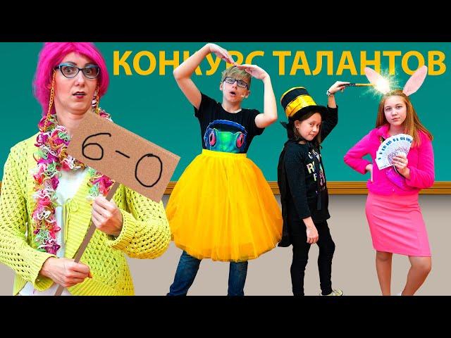 Самый ужасный КОНКУРС ТАЛАНТОВ в ШКОЛЕ!