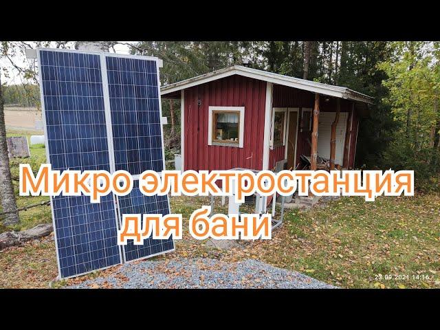 Солнечная электростанция для освещения в бане.