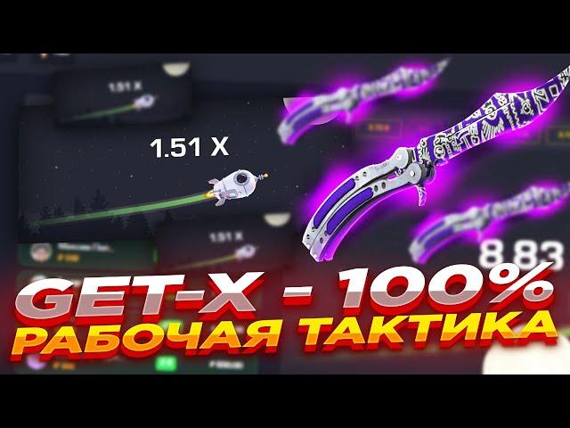 GET-X - 100% РАБОЧАЯ ТАКТИКА | ПРОВЕРКА САЙТА ГЕТ Х и ПРОМОКОД