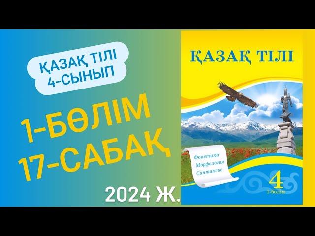 4-сынып Қазақ тілі 17-сабақ. Көркем мінез дегеніміз не? 10-14 жаттығулар