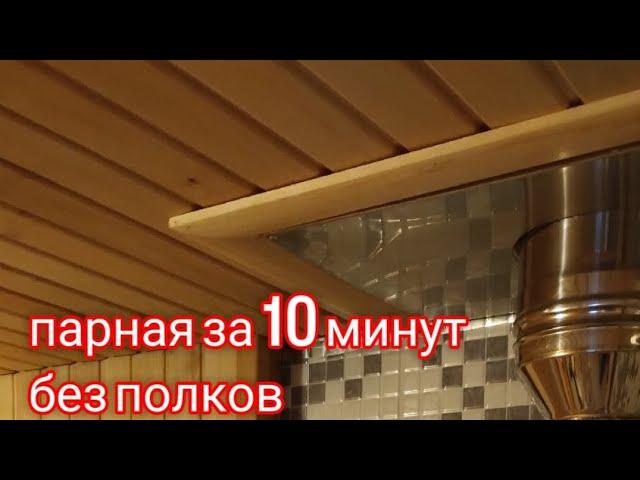 монтаж вагонки в парной.баня своими руками