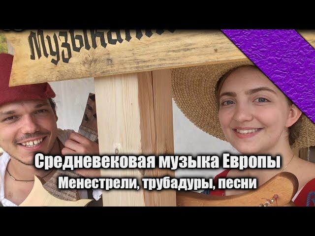 Средневековая музыка Европы | Alcántar о менестрелях, инструментах и музыке