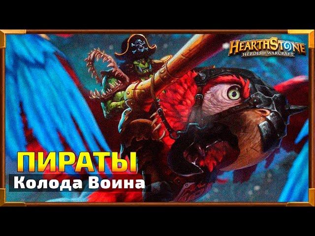 Hearthstone Колода: Воин Пират