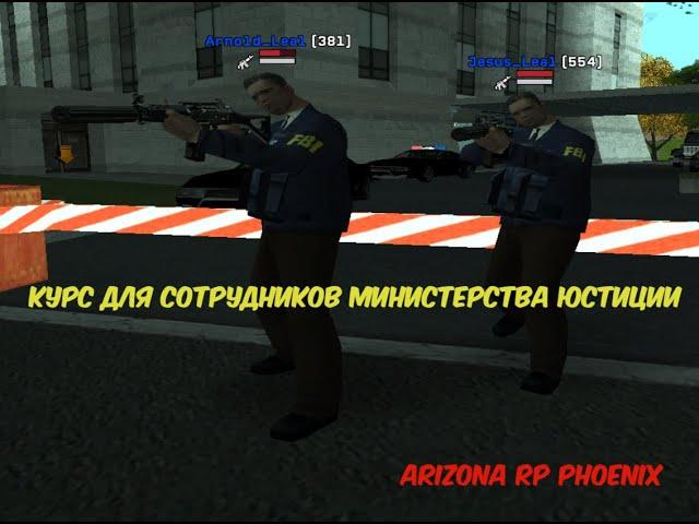 КУРС №1 *ДЛЯ СОТРУДНИКОВ МИНИСТЕРСТВА ЮСТИЦИИ* Arizona RP PHOENIX