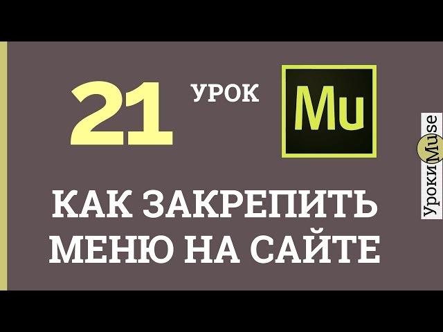 Adobe Muse уроки | 21. Как закрепить меню на сайте