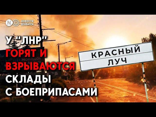 В Красном Луче горит большой склад боеприпасов: Что произошло?