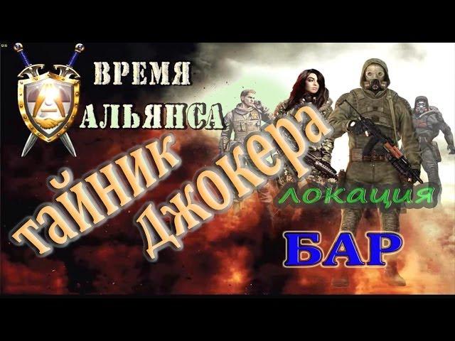 как добраться до тайника Джокера в Баре, мод Время Альянса - S.T.A.L.K.E.R: ЗП