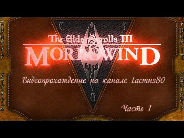 Прохождение TES III Morrowind 001. Начало