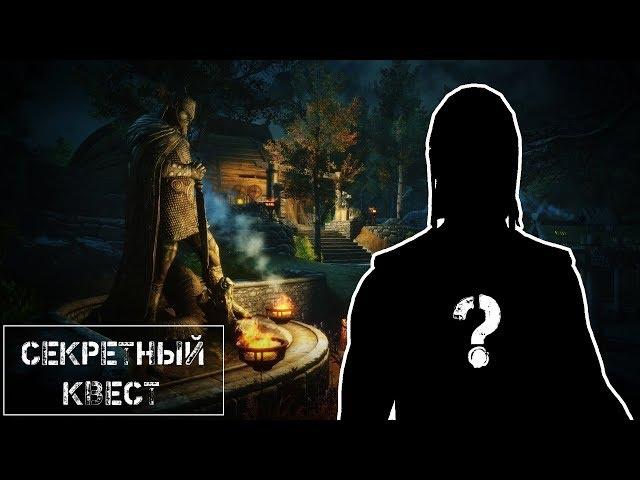 СЕКРЕТНЫЙ КВЕСТ SKYRIM