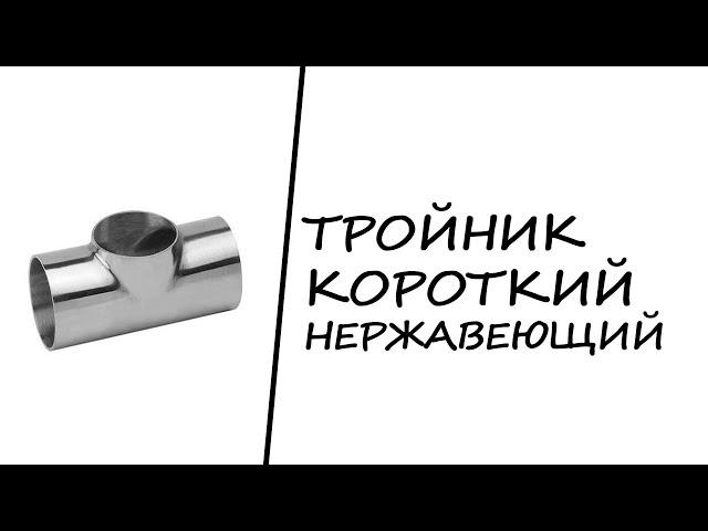 Тройник короткий нержавеющий