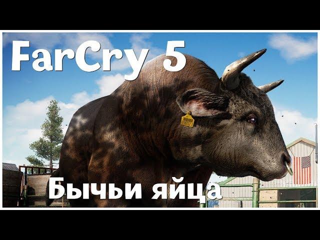 Бычьи яйца - (Far Cry 5 - серия 15)  , прохождение игры с   oldgamer