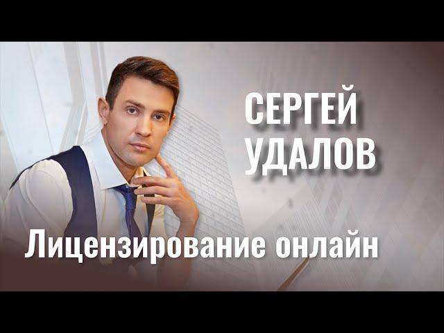 Сергей Удалов - Лицензирование Онлайн обучения