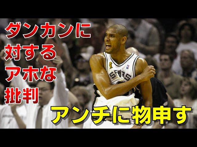 【NBA】ティム・ダンカンに対するアホな批判