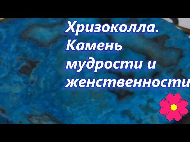 Хризоколла.  Камень мудрости и женственности