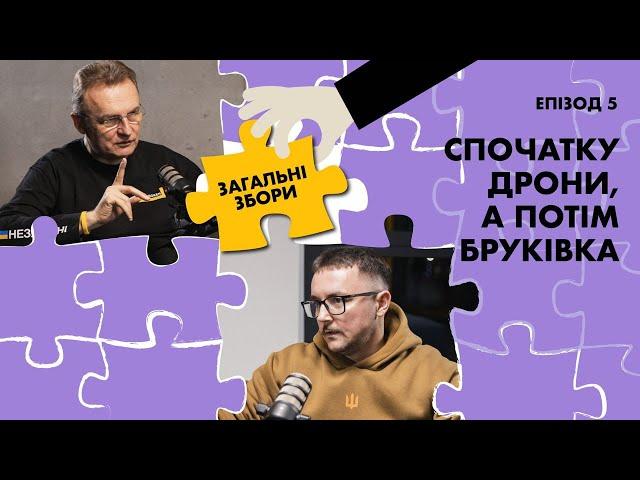 Спочатку дрони, а потім бруківка | Загальні Збори