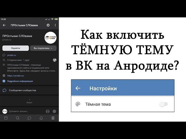 Как включить тёмную тему в ВК на Андроиде?