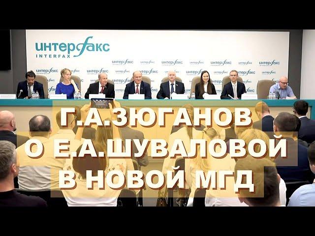 Г.А.Зюганов о роли Е.А.Шуваловой в новой Мосгордуме