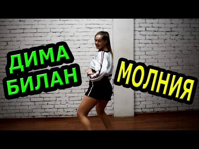 ДИМА БИЛАН - МОЛНИЯ ТАНЕЦ