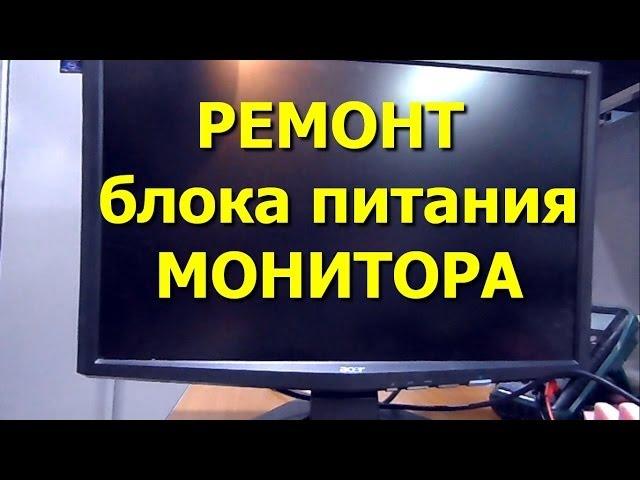 Ремонт БП монитора Acer X223W (Пропадает изображение, гаснет подсветка)