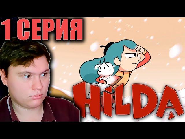 ХИЛЬДА 1 сезон 1 серия | Реакция | Astashkins