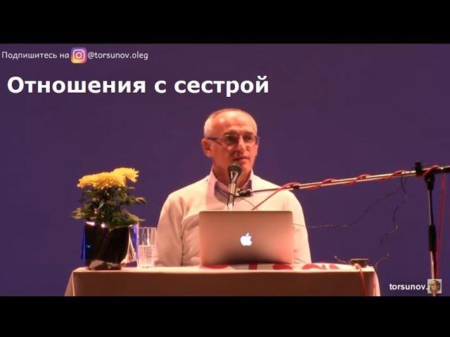 Торсунов О.Г.  Отношения с сестрой