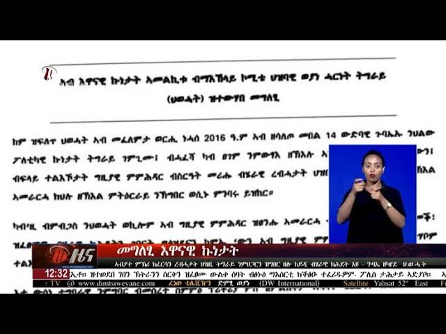 DW International ትግርኛ ዜና ሰዓት 12:30 ፣ 02 ታሕሳስ 2017 ዓ/ም