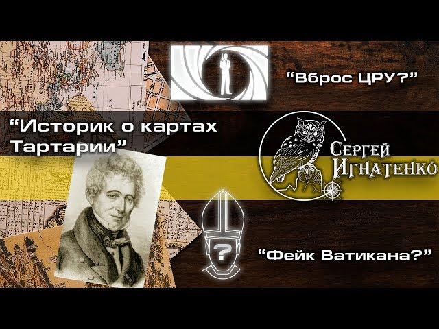 Российский историк о картах Тартарии