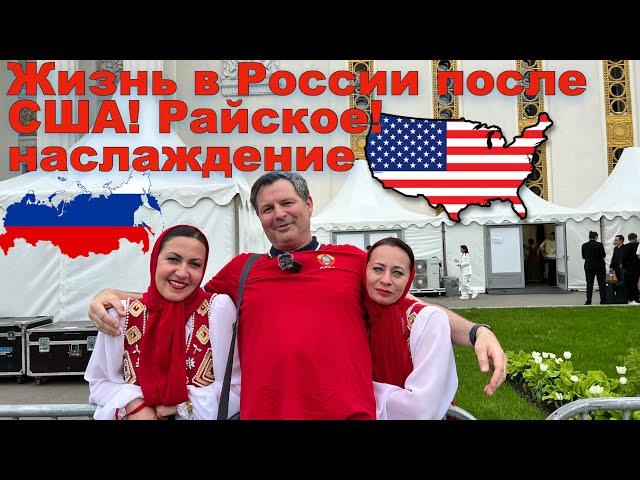 После США в России для меня каждый день праздник!