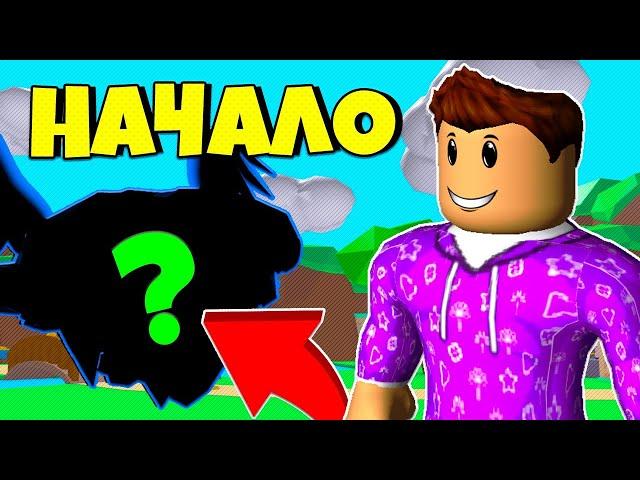 НАЧИНАЮ С НУЛЯ! СИМУЛЯТОР ЖВАЧКИ БЕЗ ДОНАТА! BUBBLE GUM SIMULATOR ROBLOX