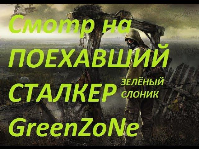 Смотр на "Поехавший сталкер". (GreenZone)