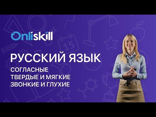 Русский язык 5 класс: Согласные.Твердые и мягкие. Звонкие и глухие.