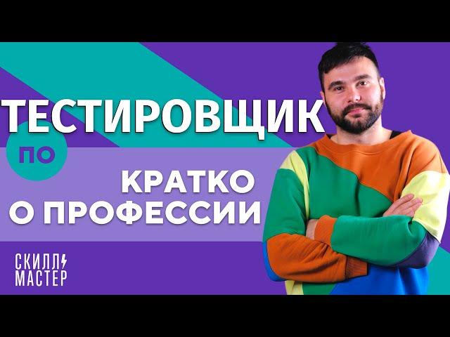 Тестировщик ПО | Как стать тестировщиком ПО в 2023 году  | Чем занимается тестировщик ПО