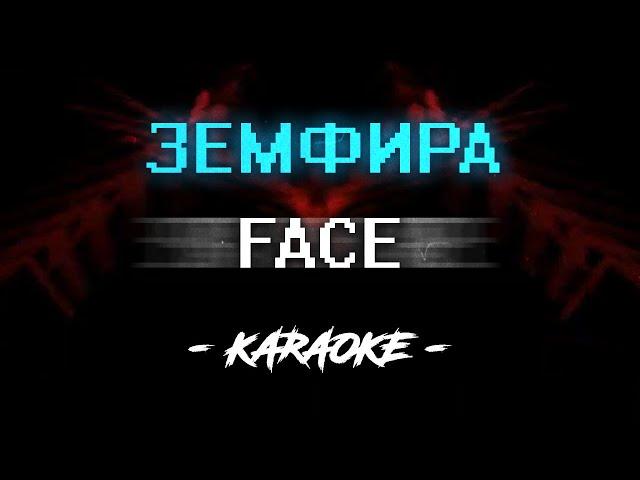 FACE - Земфира (Караоке)