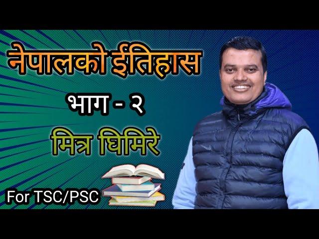 नेपालको ईतिहास भाग -२ - मित्र घिमिरे | History of Nepal Part- 2 | Mitra Ghimire GK | TSC/PSC Class 